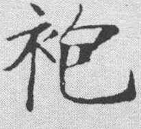 袍,鄭孝胥 ,書法字典